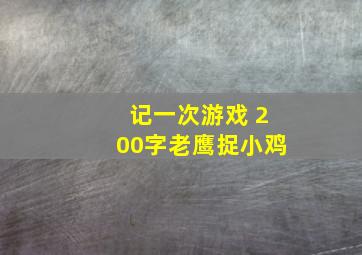 记一次游戏 200字老鹰捉小鸡